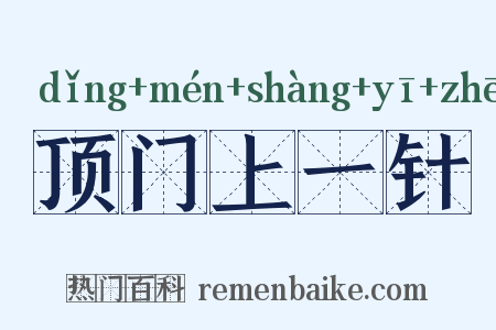 顶门上一针是什么意思的图片